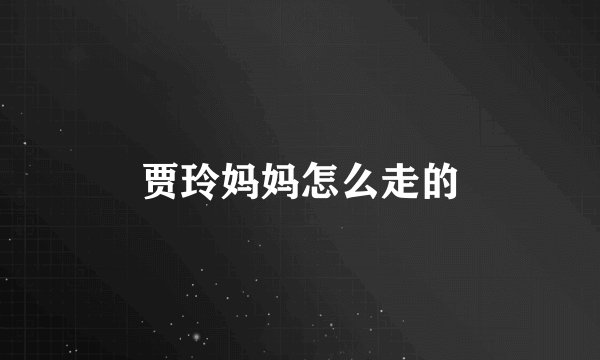 贾玲妈妈怎么走的