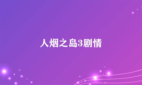 人烟之岛3剧情