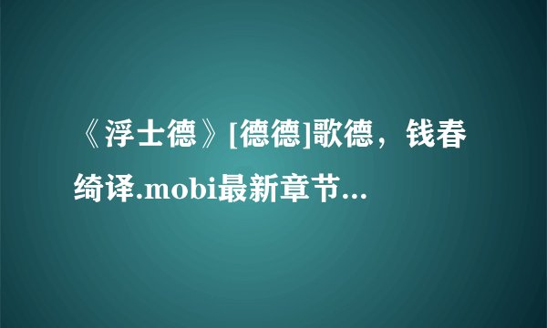 《浮士德》[德德]歌德，钱春绮译.mobi最新章节/全集txt免费下载