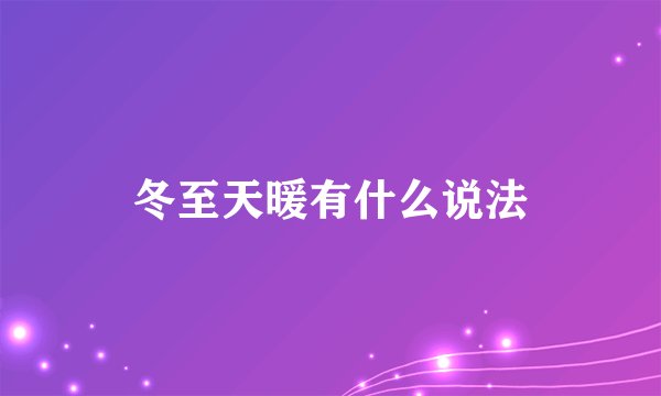 冬至天暖有什么说法