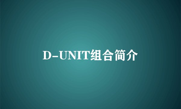 D-UNIT组合简介