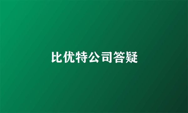 比优特公司答疑
