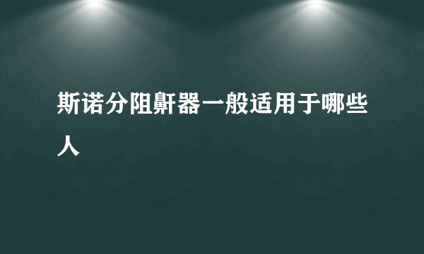 斯诺分阻鼾器一般适用于哪些人