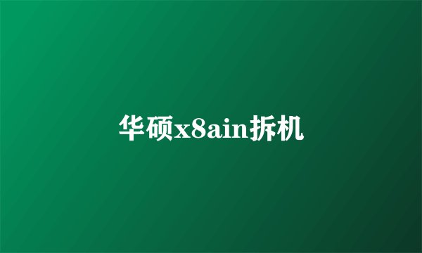 华硕x8ain拆机