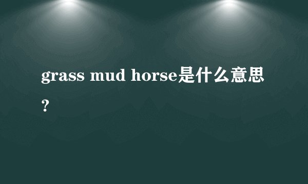 grass mud horse是什么意思?