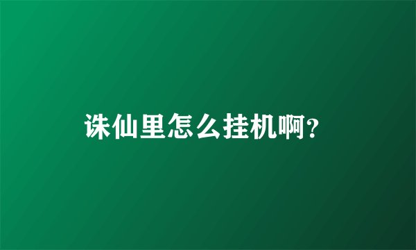 诛仙里怎么挂机啊？