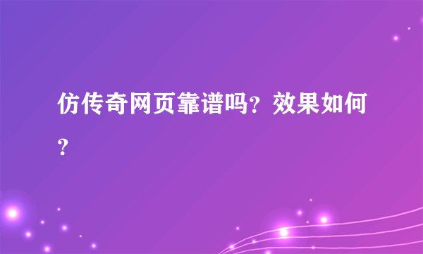 仿传奇网页靠谱吗？效果如何？