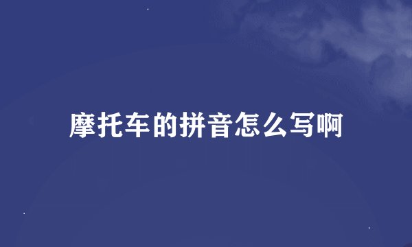摩托车的拼音怎么写啊