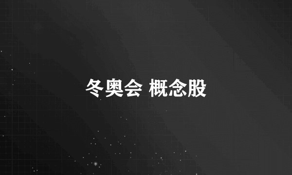 冬奥会 概念股