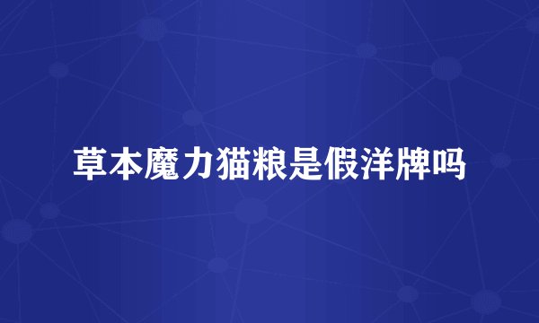 草本魔力猫粮是假洋牌吗