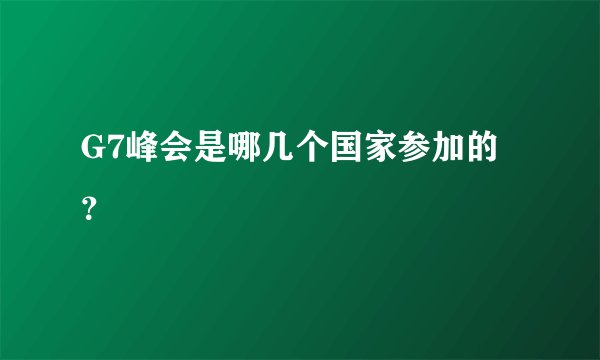 G7峰会是哪几个国家参加的？