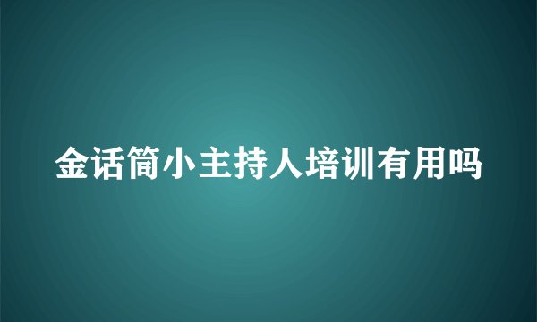 金话筒小主持人培训有用吗