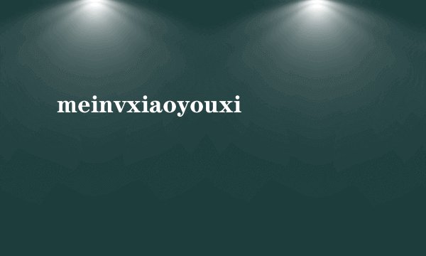 meinvxiaoyouxi