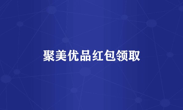 聚美优品红包领取