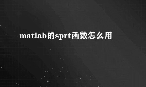 matlab的sprt函数怎么用