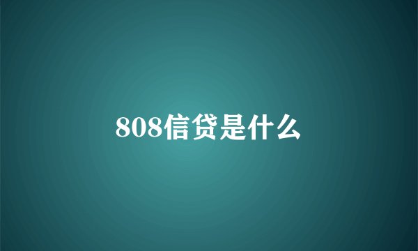 808信贷是什么