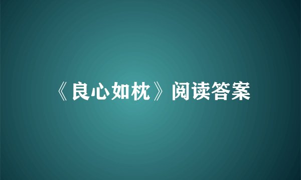 《良心如枕》阅读答案