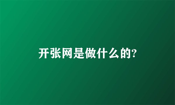 开张网是做什么的?