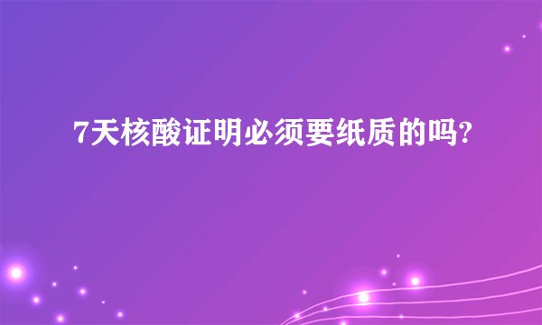 7天核酸证明必须要纸质的吗?
