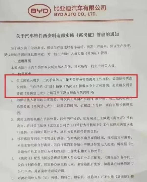 比亚迪回应员工如厕喝水需持离岗证报备，文件为真但未实施此规定