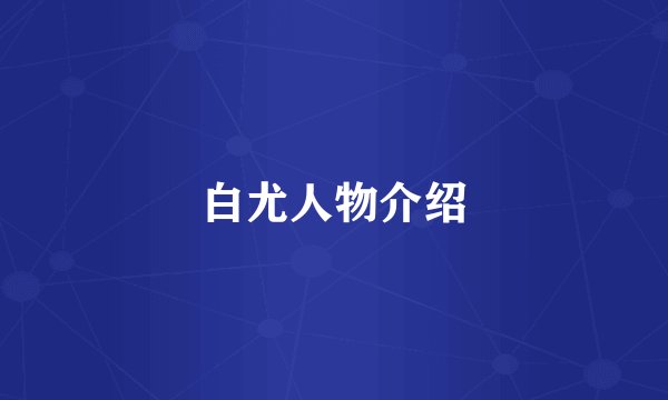 白尤人物介绍