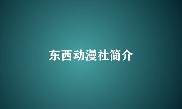 东西动漫社简介