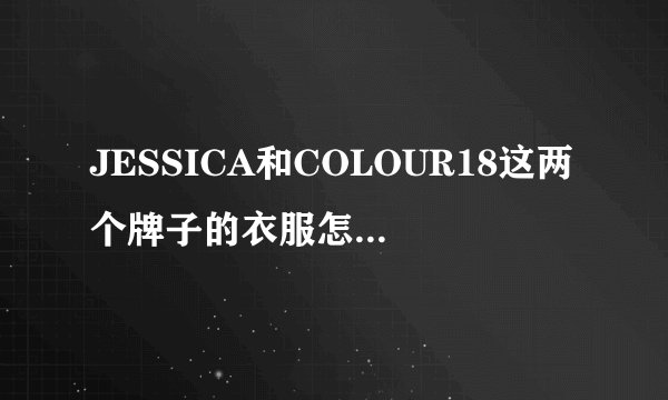 JESSICA和COLOUR18这两个牌子的衣服怎么样?价位大概是多少?是否经常打折?