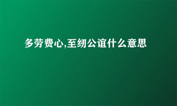 多劳费心,至纫公谊什么意思