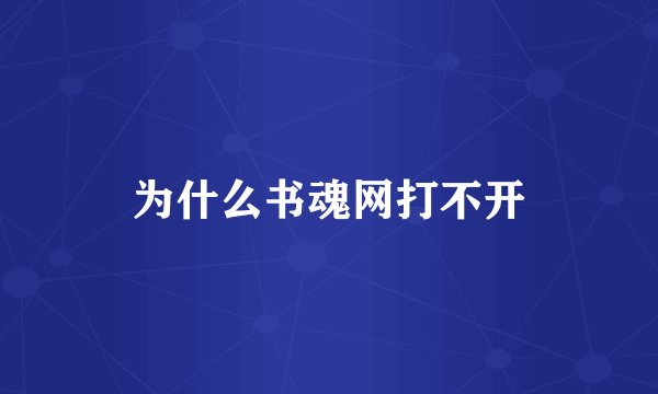 为什么书魂网打不开