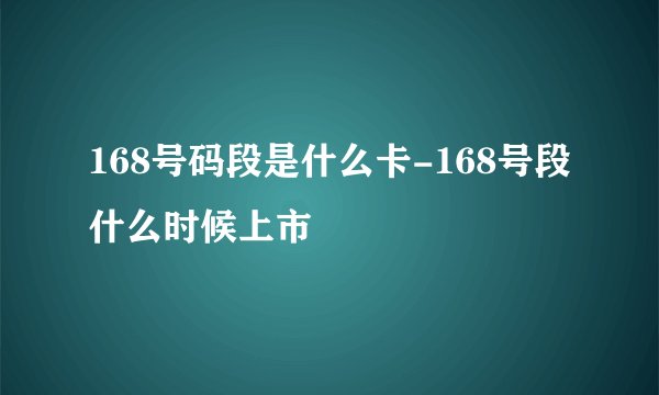 168号码段是什么卡-168号段什么时候上市