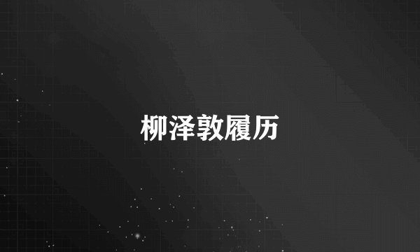 柳泽敦履历
