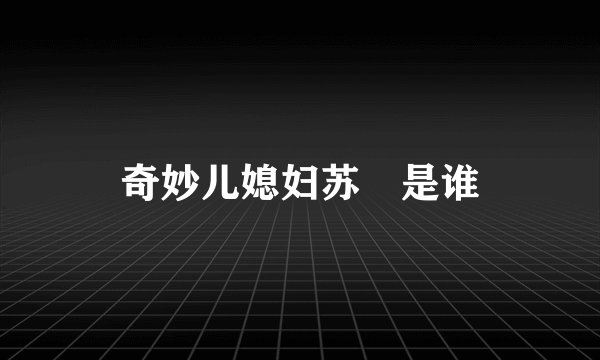 奇妙儿媳妇苏玥是谁