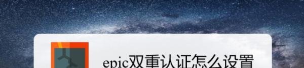 epic双重认证怎么设置