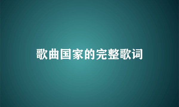 歌曲国家的完整歌词