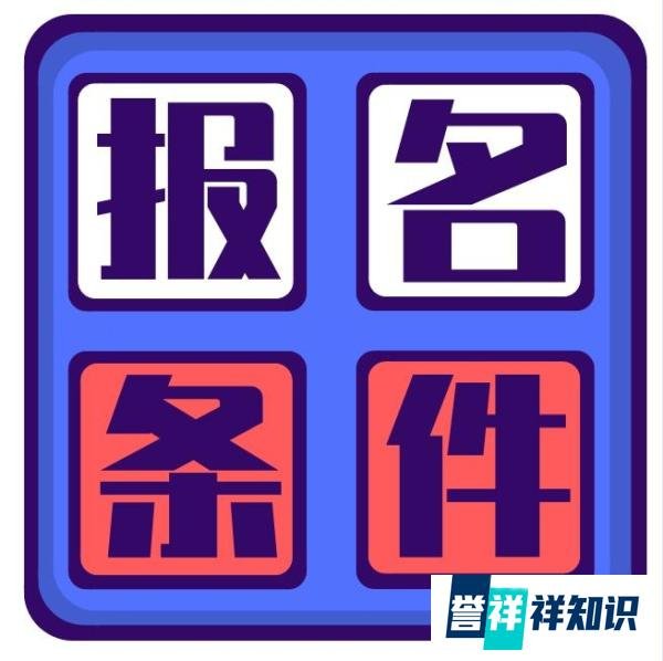 报名深圳专升本有什么要求？