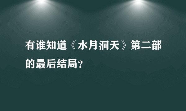 有谁知道《水月洞天》第二部的最后结局？