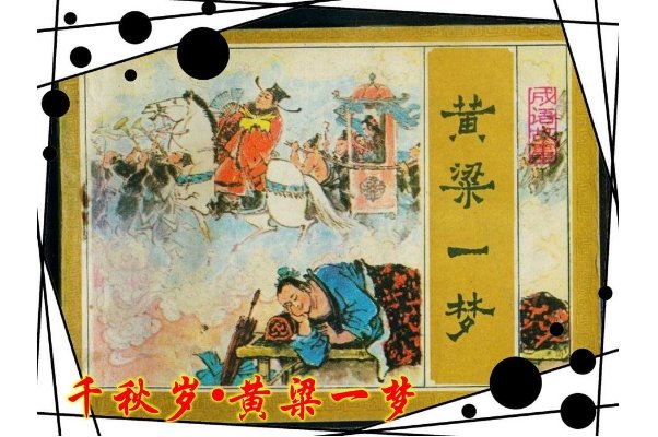 黄粱一梦下一句是什么？