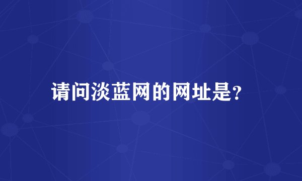 请问淡蓝网的网址是？