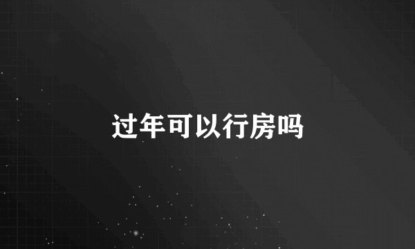 过年可以行房吗