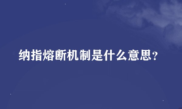 纳指熔断机制是什么意思？