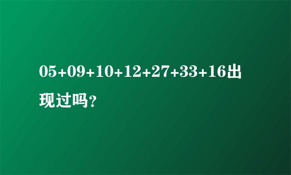 05+09+10+12+27+33+16出现过吗？