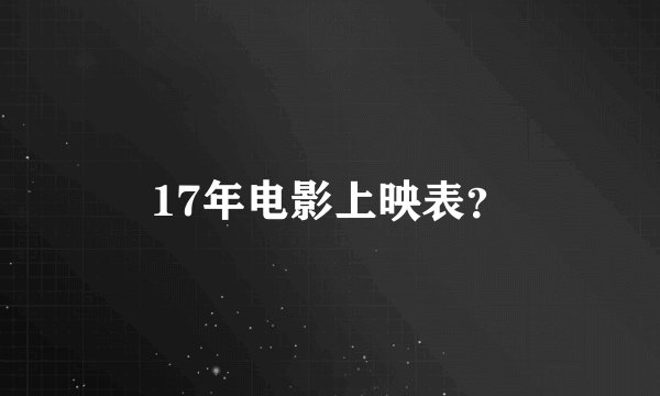 17年电影上映表？