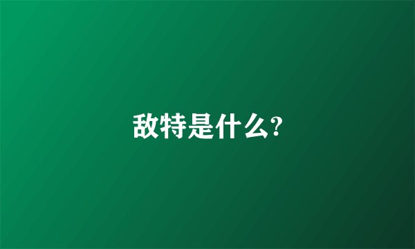 敌特是什么?