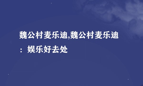 魏公村麦乐迪,魏公村麦乐迪：娱乐好去处