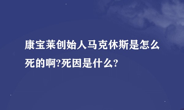 康宝莱创始人马克休斯是怎么死的啊?死因是什么?