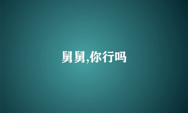 舅舅,你行吗