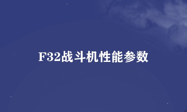 F32战斗机性能参数