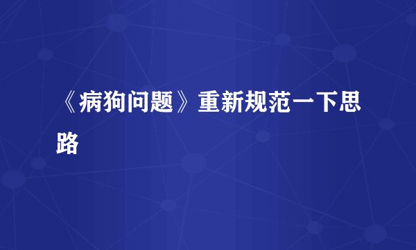 《病狗问题》重新规范一下思路