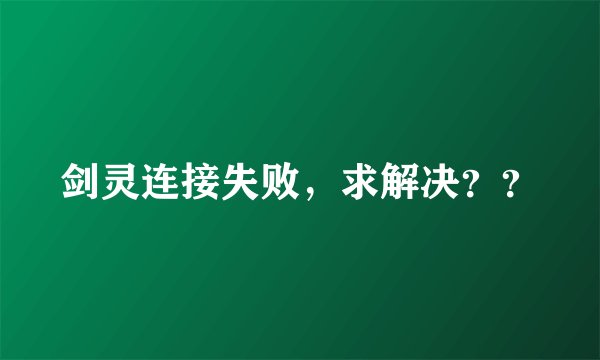 剑灵连接失败，求解决？？