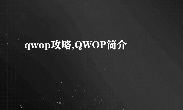 qwop攻略,QWOP简介